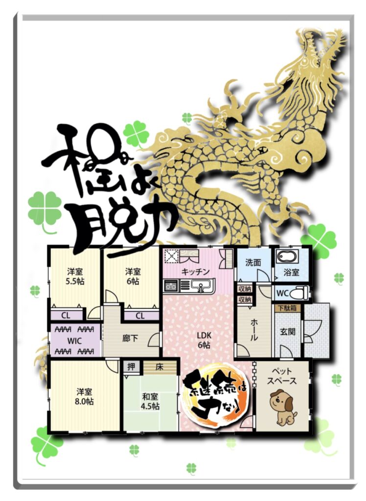 アイビスペイントで作ったスマホ用ビジョンボードの作例。理想の家の間取り図に金色の龍と「程よく脱力」の筆文字をコラージュした待ち受け画像