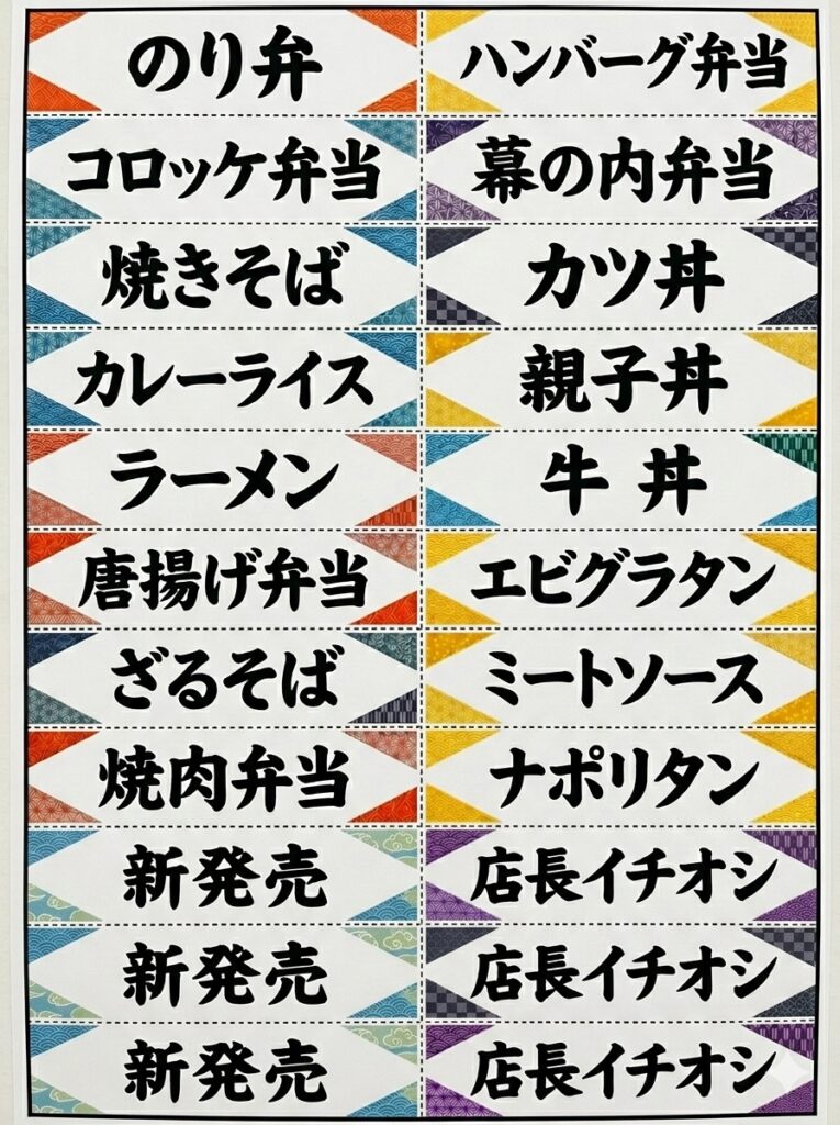 ２列１１行の枠にお弁当などのメニューが入ったPOP
