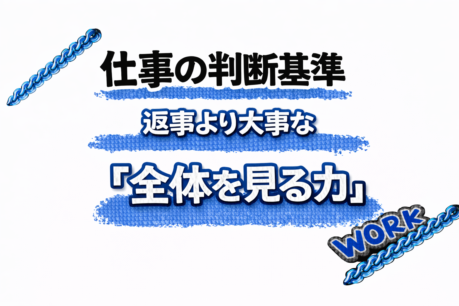 青いブラシ背景に「仕事の判断基準」「返事ではなく全体を見る」と書かれたWORKカテゴリのアイキャッチ画像