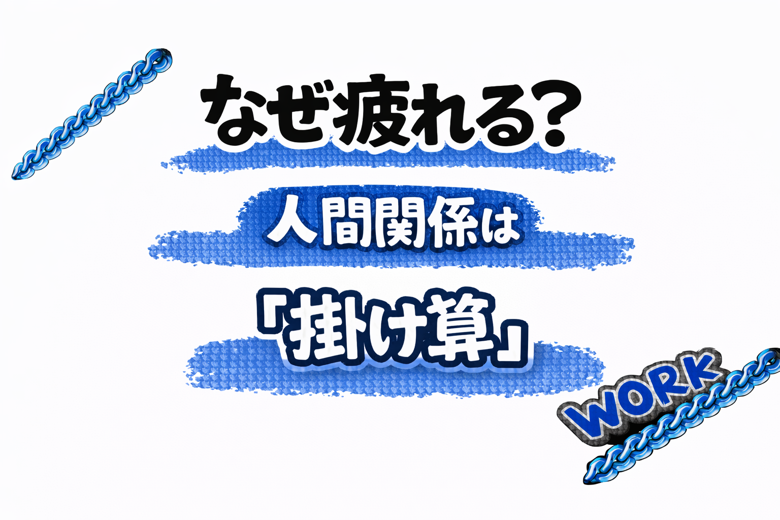 青いブラシ背景に「人間関係は掛け算」「伝え方を変えても疲れる理由」と書かれたWORKカテゴリのアイキャッチ画像