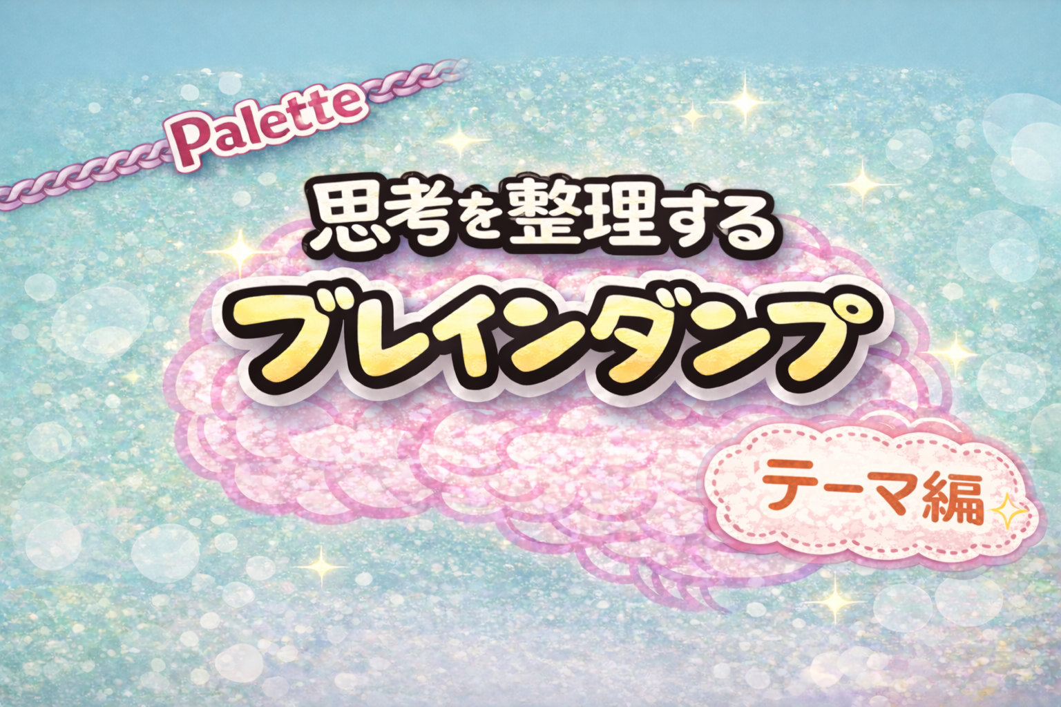 ピンク色の脳のイラストを背景に「思考を整理する ブレインダンプ」と書かれたブログのアイキャッチ画像。左上にピンクの「Palette」ロゴと鎖の装飾、右下に「テーマ編」のスタンプ。