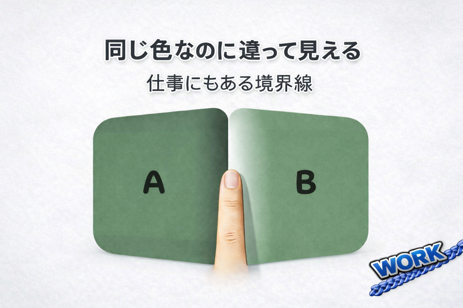 同じ色なのに違って見える錯覚の図。AとBの左右のパネルは実は同じ色だが、中央の境界線の影で違う色に見える。指で境界線を隠すと同じ色だと分かる。