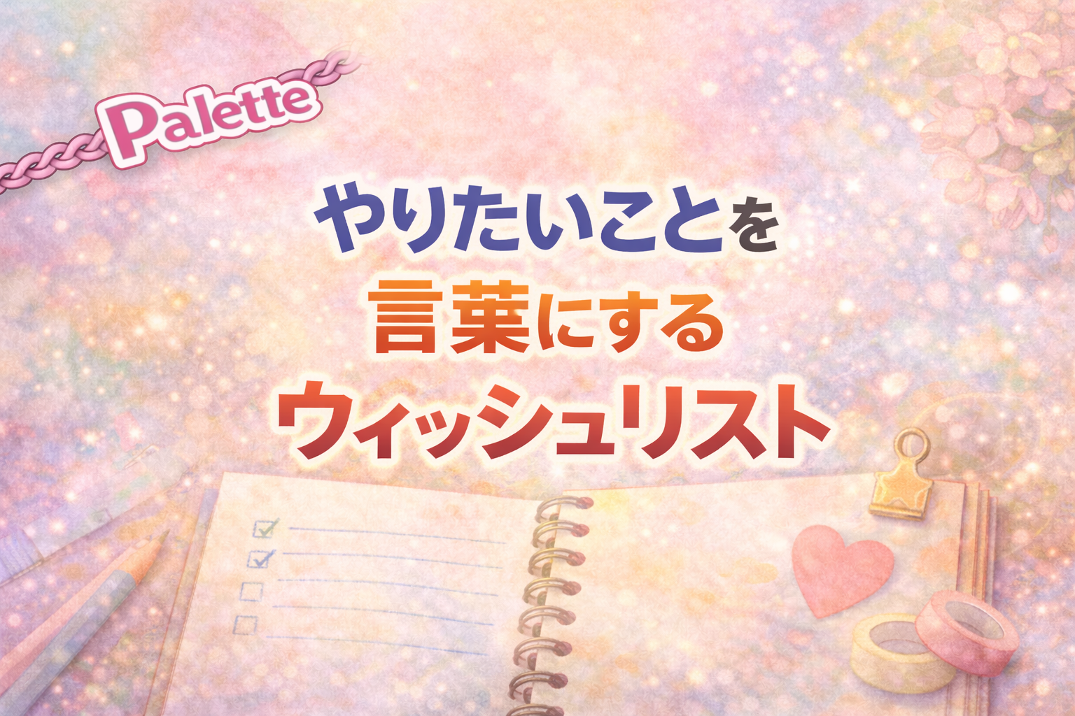 雇われ店長のリアルなウィッシュリスト100。仕事・愛犬・お金・やめたいことなど、本音のやりたいことリストを紹介する記事のアイキャッチ画像。