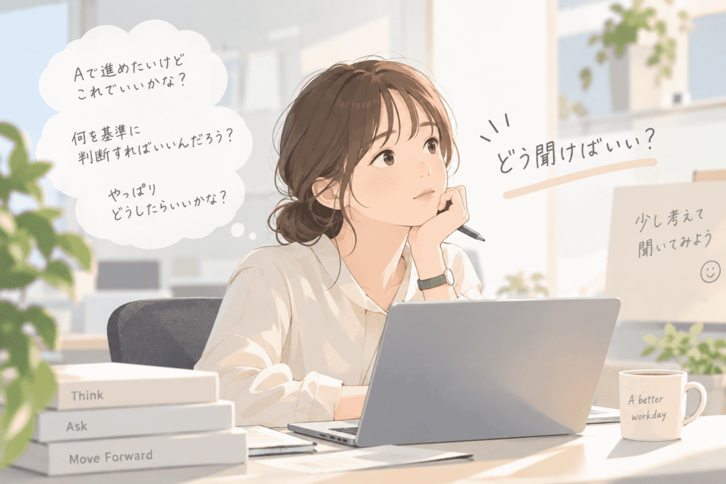 仕事での質問の仕方に迷い、自分の考えや判断基準を整理する女性のイラスト