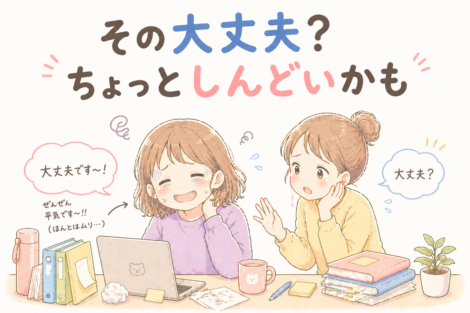 少し疲れている女性が無理に笑って「大丈夫」と答え、隣の女性が心配して声をかけている様子を描いた、共感系のやわらかいアイキャッチ