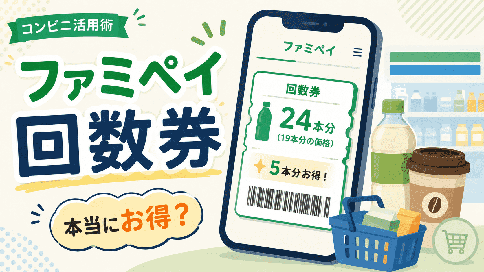 ファミペイ回数券のお得な使い方を紹介するイラスト