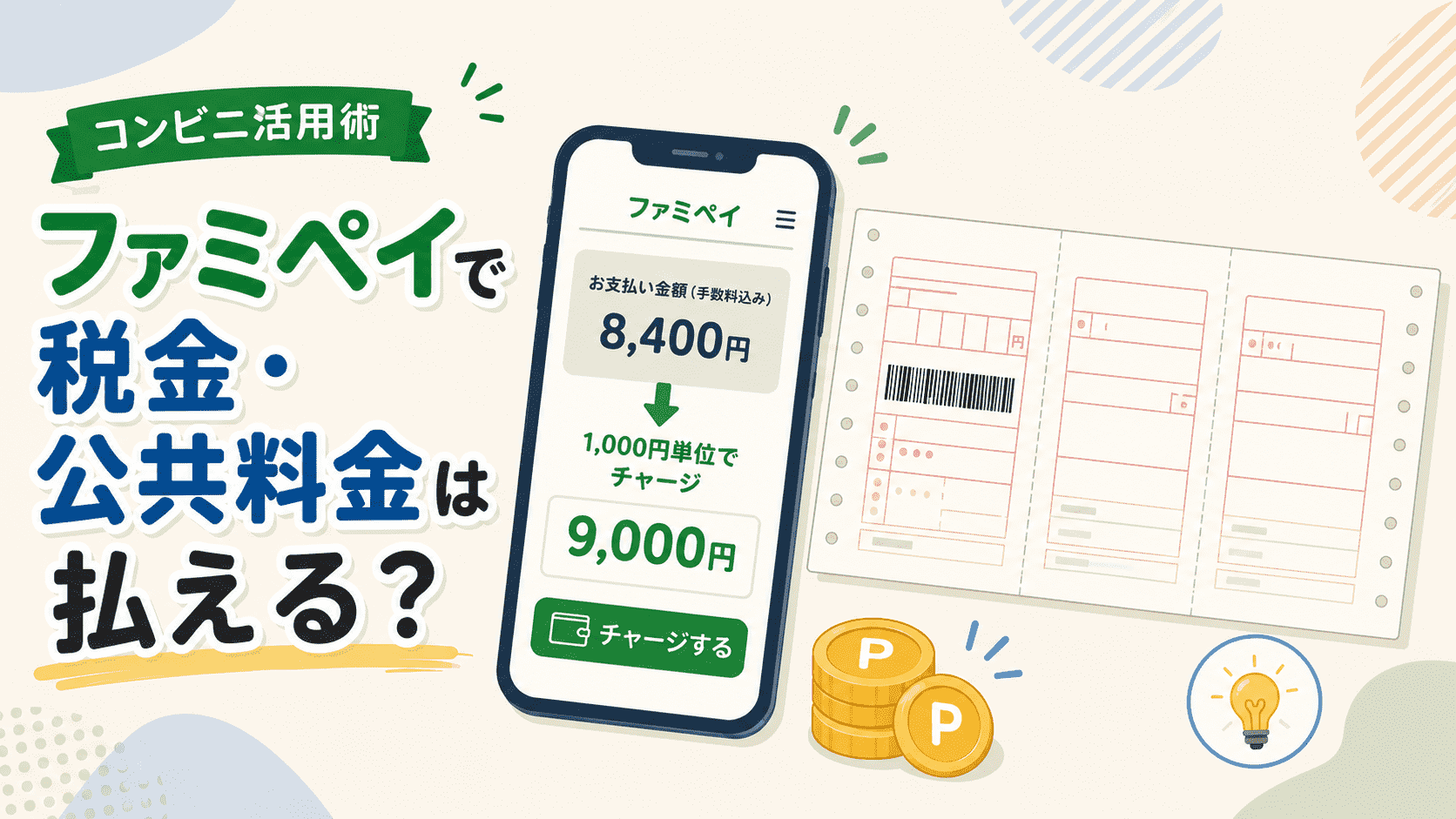 ファミペイで税金・公共料金を支払うイラスト