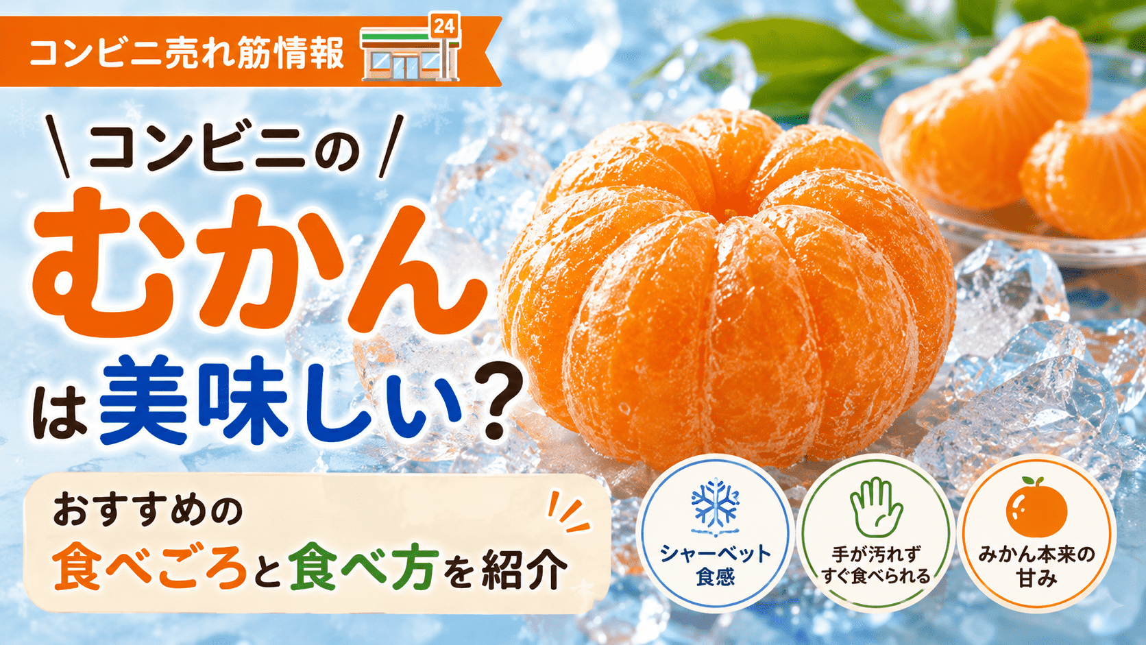コンビニの「むかん」の美味しい食べ頃と食べ方を紹介するイラスト