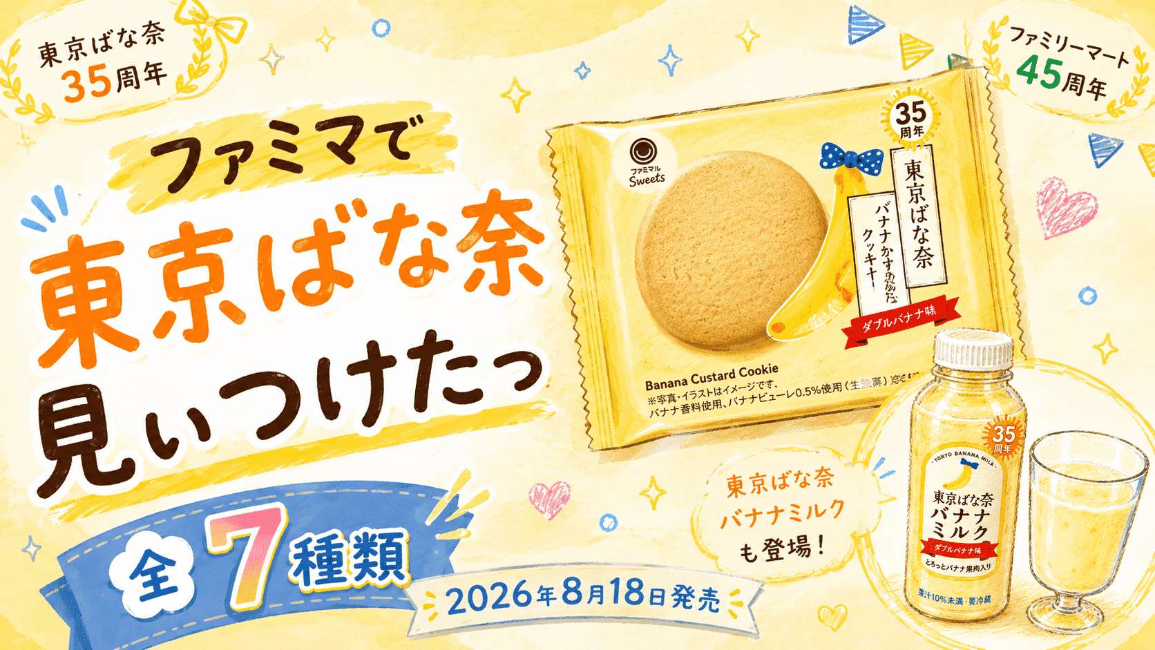 ファミリーマートと東京ばな奈とのコラボ商品の記事のアイキャッチ