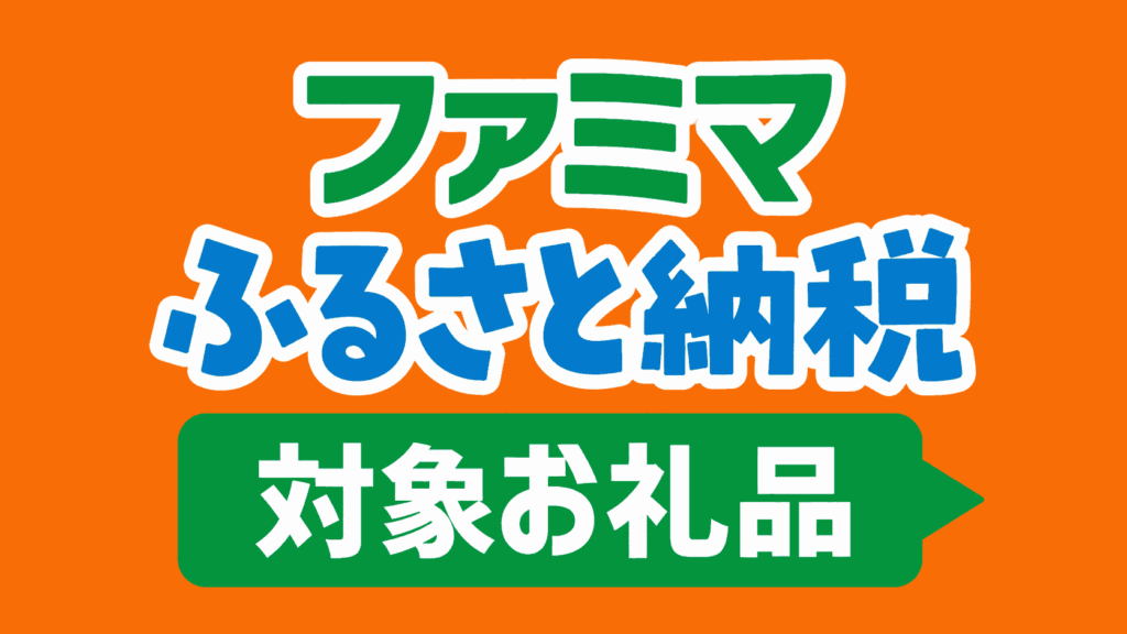 ファミリーマートの商品棚に付いている「ファミマふるさと納税 対象お礼品」のPOP