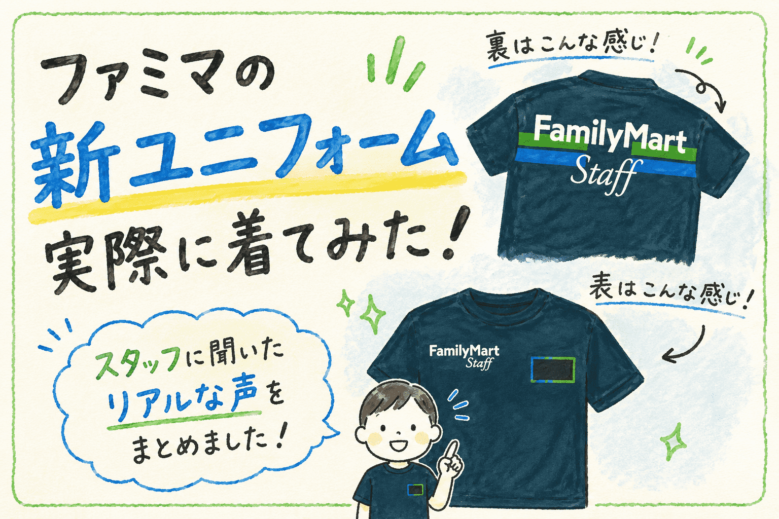 ファミリーマート新ユニフォームをテーマに、スタッフの感想や着用時の様子を手書き風イラストと文字で表現したアイキャッチ