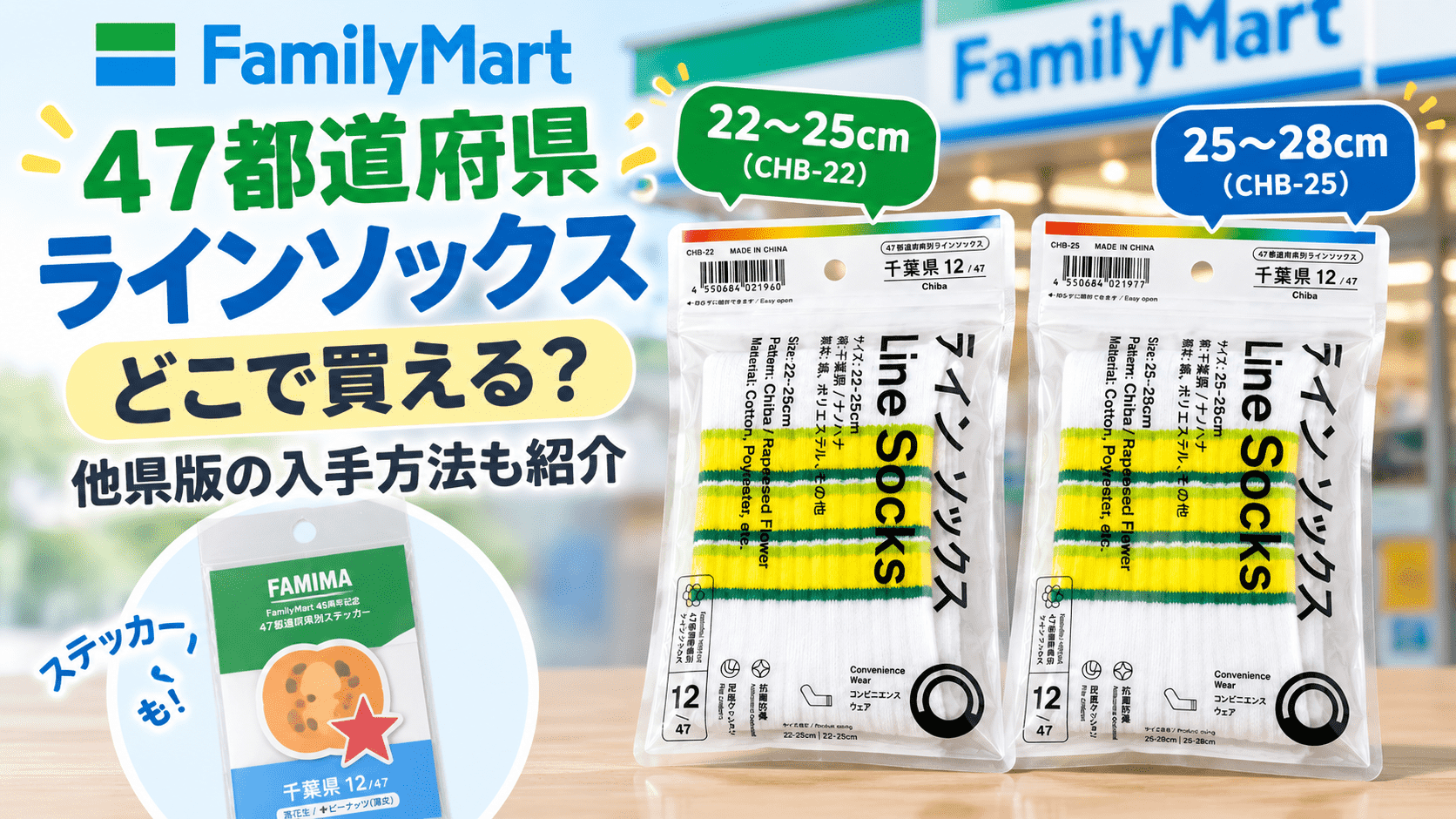 ファミマ47都道府県ラインソックスはどこで買えるかを紹介するアイキャッチ