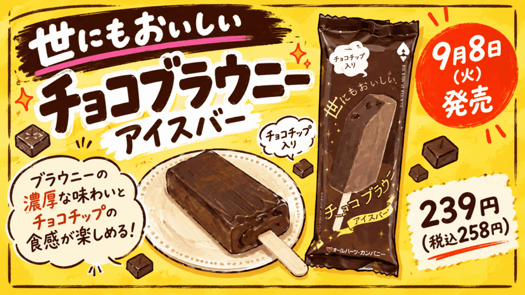 世にもおいしいチョコブラウニーアイスバーの手書き風イラスト