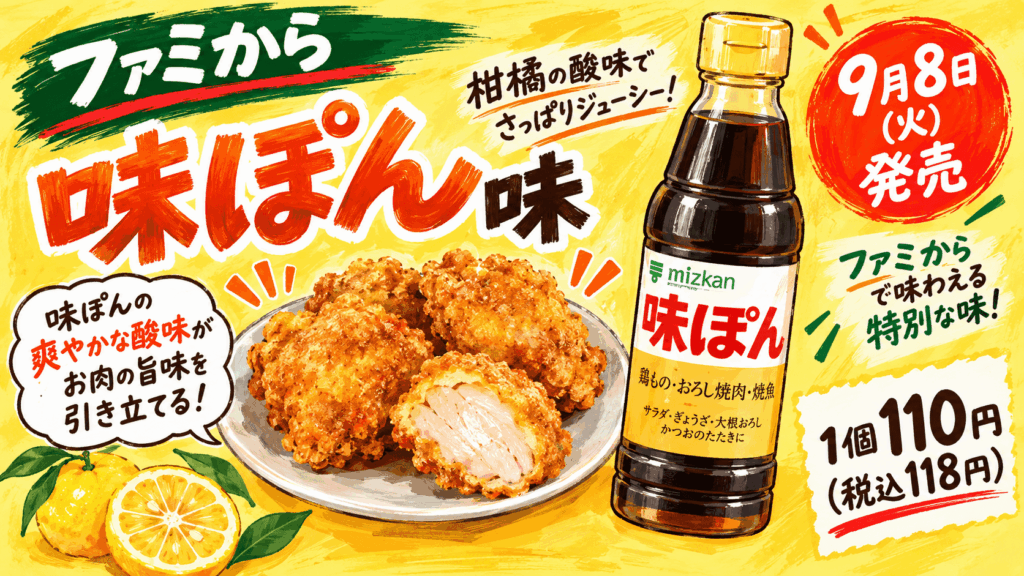 ファミから(味ぽん味)の手書き風イラ