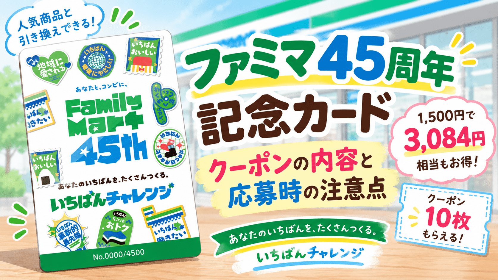 ファミマ45周年記念カードの中身とクーポン内容、応募時の注意点