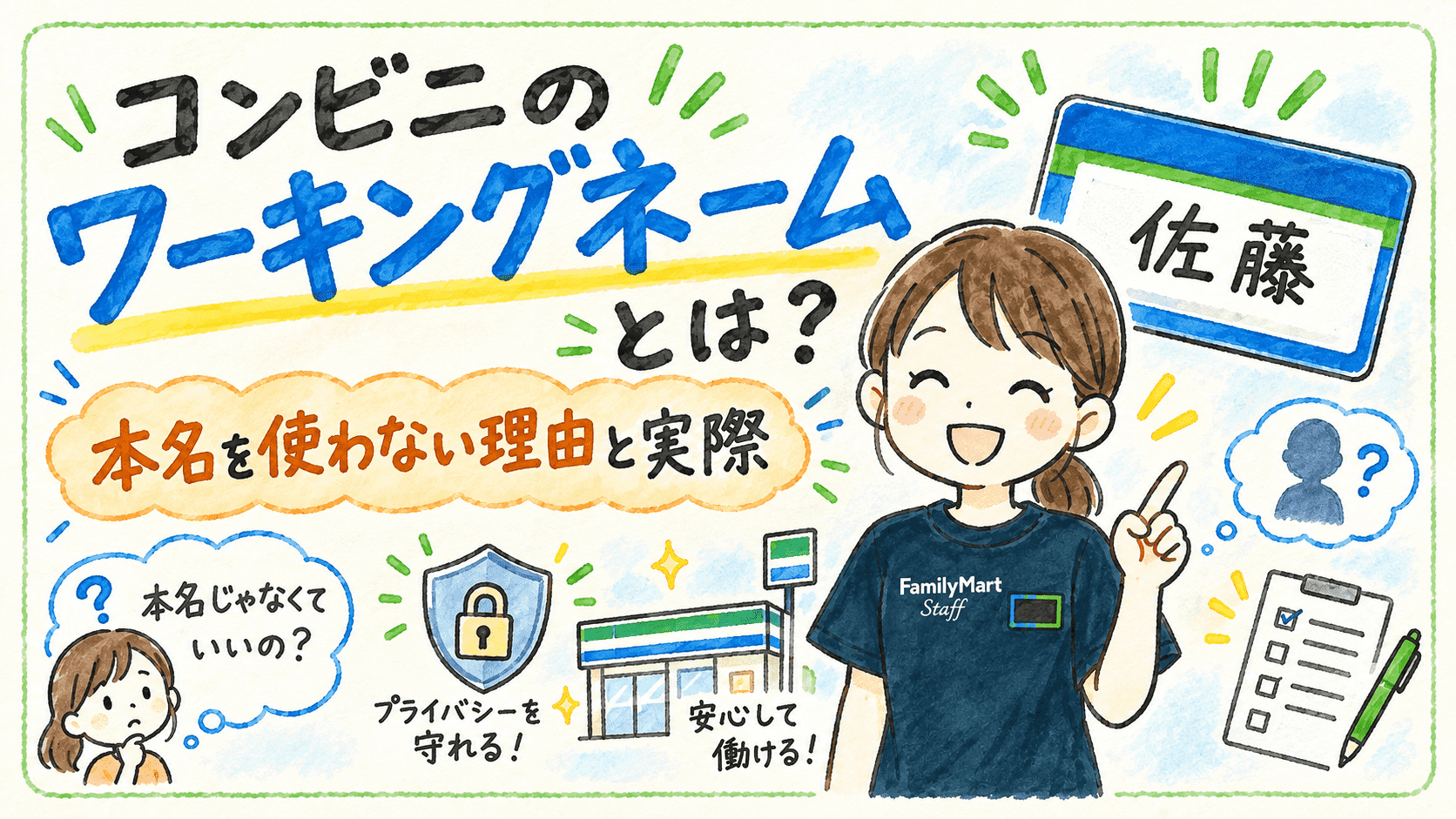 ファミマのワーキングネームとは何かを、本名を使わない理由と実際の使い方とあわせて紹介する手書き風アイキャッチ画像