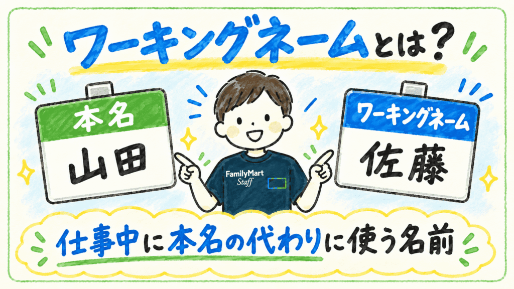 本名とワーキングネームの違いを、ファミマの名札イメージで説明した手書き風イラスト