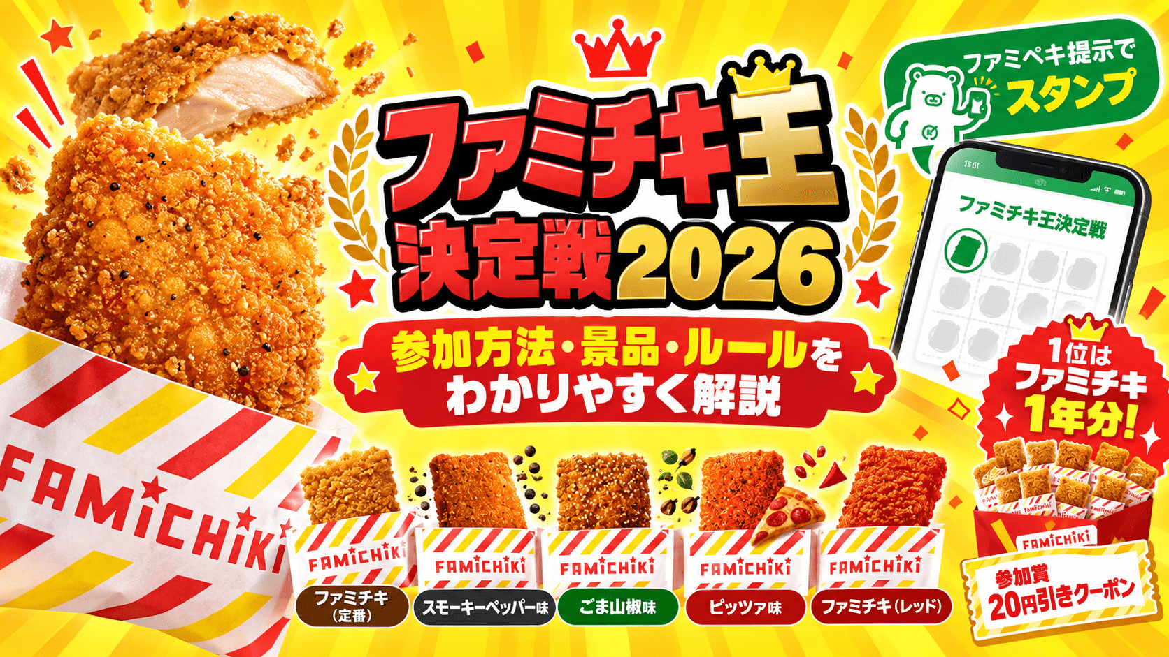 ファミチキ王決定戦2026の参加方法・景品・ルールを紹介するイラスト