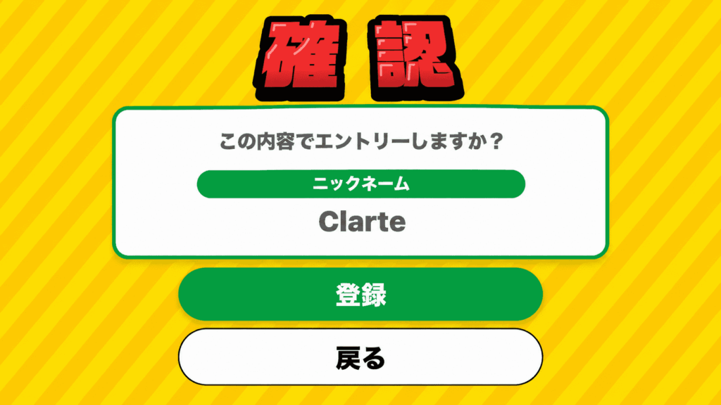 「ファミチキ王決定戦2026でニックネームClarteを登録するエントリー確認画面