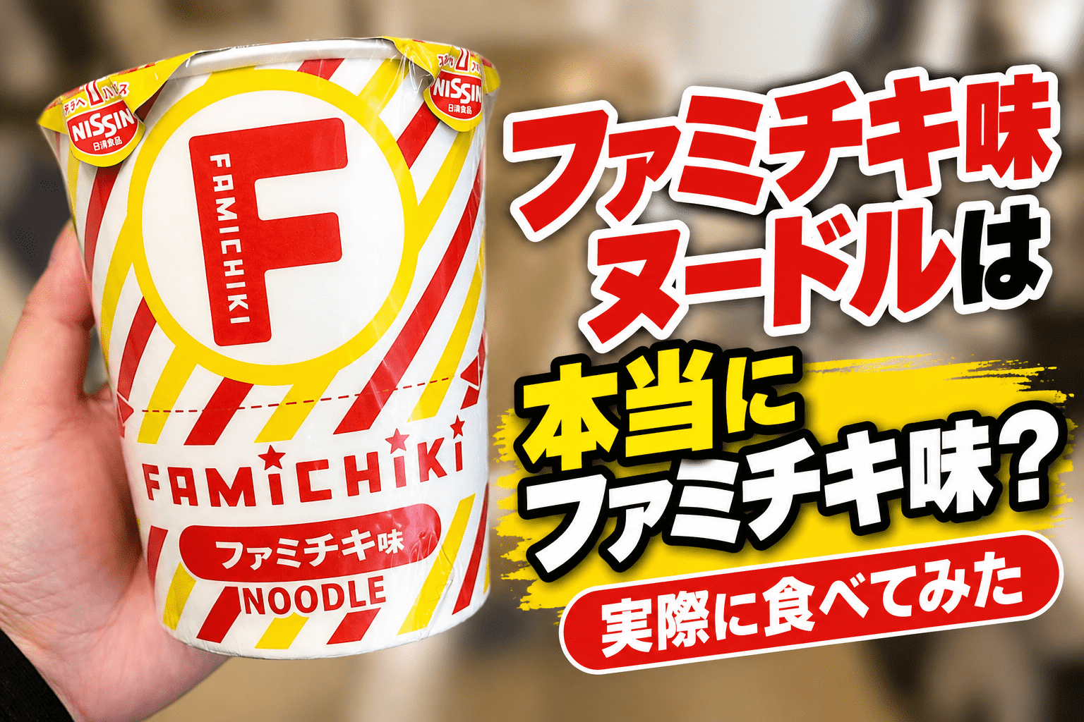 ファミチキ味ヌードルのカップの上に青い特製オイルが置かれている発売商品の写真