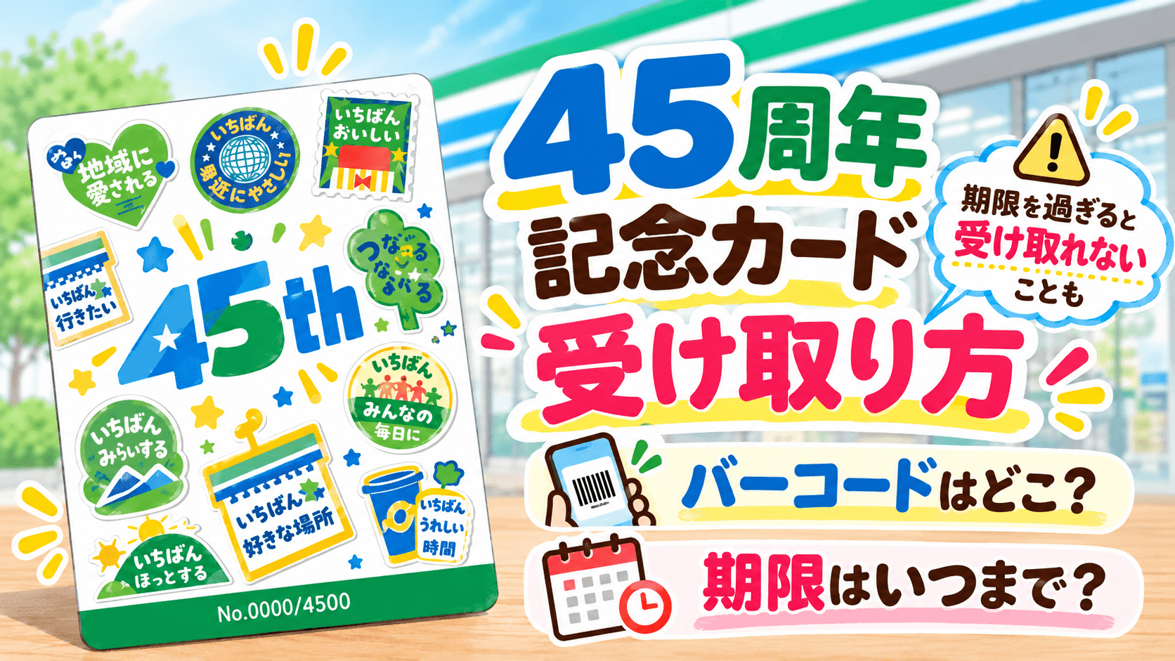 ファミマ45周年記念カードの受け取り方、受取用バーコードの確認場所、受取期限を紹介するアイキャッチ画像