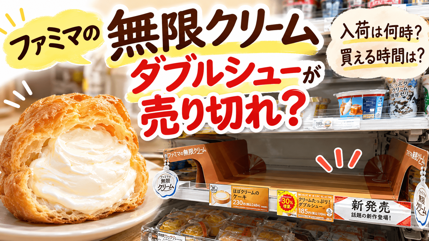ファミマの無限クリーム版ダブルシューが売り切れ？入荷時間と買える時間帯を紹介するアイキャッチ画像