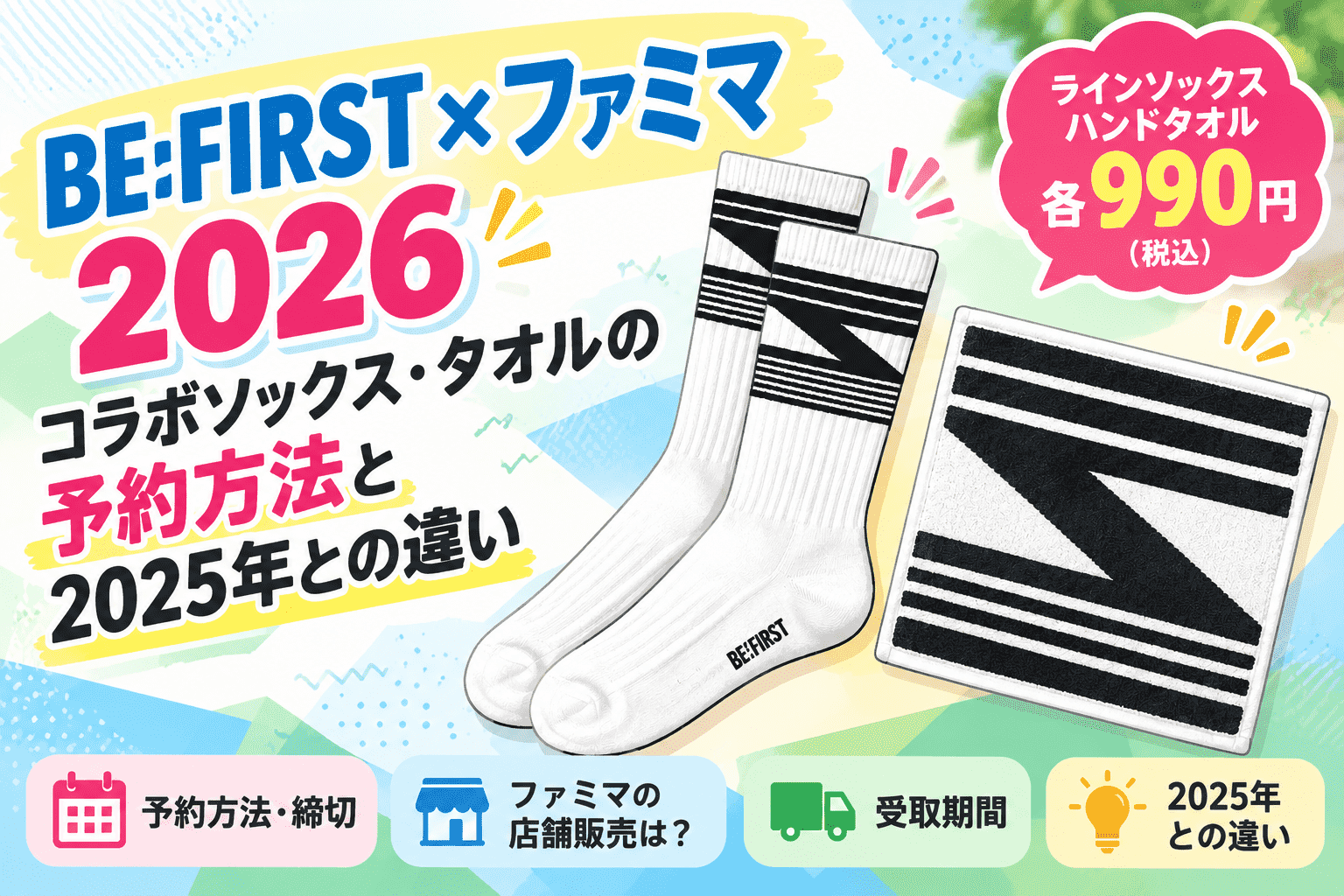 BE:FIRST×ファミマ2026のコラボ商品、白地に黒いラインが入ったソックスとハンドタオルのイラスト。予約方法・締切、店舗販売の有無、2025年との違いを紹介。