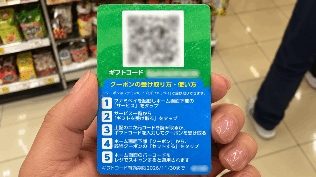 ファミマ45周年記念カード裏面の二次元コードとギフトコード
