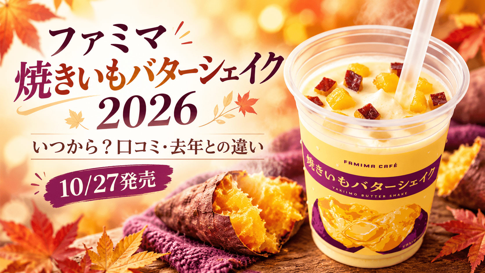 ファミマ焼きいもバターシェイク2026のアイキャッチ｜発売日・昨年の口コミと違い