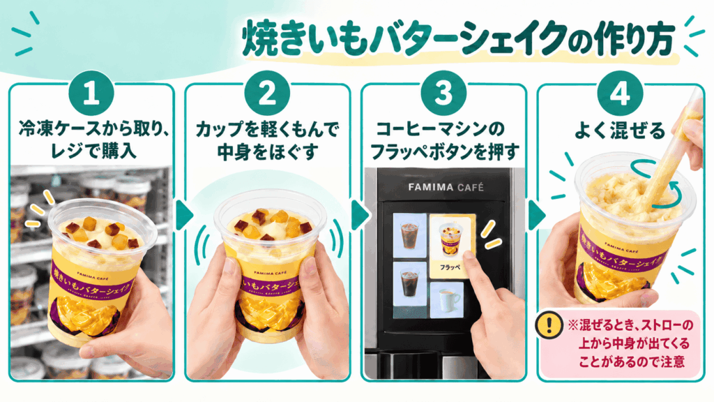 焼きいもバターシェイクの店頭での作り方4ステップ｜購入・中身をほぐす・ミルクを注ぐ・ストローで混ぜる