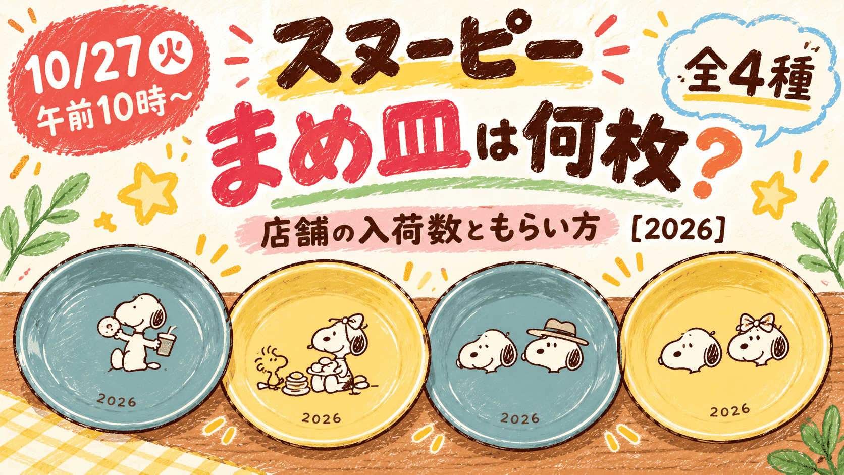 ファミマのスヌーピーまめ皿は何枚？店舗の入荷数ともらい方を紹介する手描き風イラスト【2026】