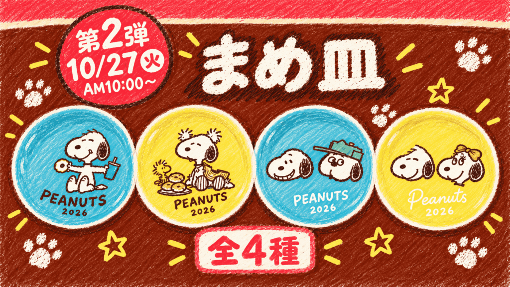 2026年10月27日午前10時から配布されるスヌーピーのまめ皿全4種類を並べた手描き風イラスト
