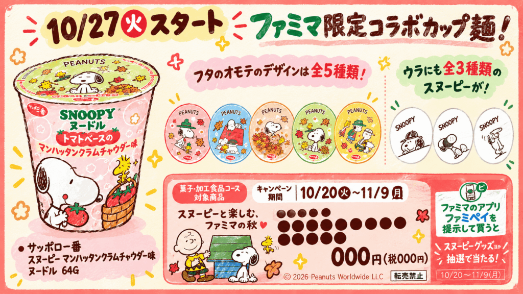 ファミマ限定スヌーピー マンハッタンクラムチャウダー味ヌードルとフタ全5種類・裏面全3種類のデザインを紹介する手描き風イラスト